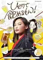Amazon.co.jp: WOWOWオリジナルドラマ ひとりで飲めるもん DVD